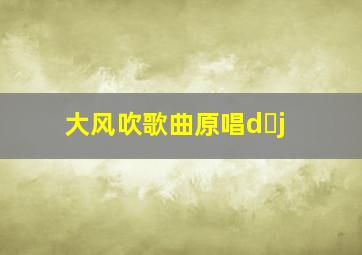 大风吹歌曲原唱d j